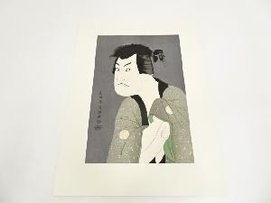 東洲斎写楽　三世坂田半五郎の藤川水右衛門　手摺木版画